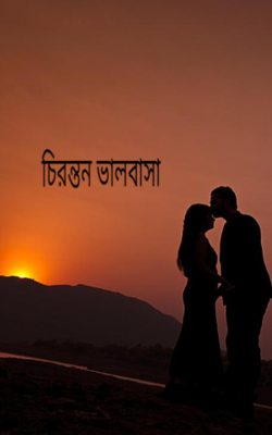 চিরন্তন ভালবাসা