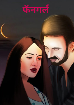 फॅनगर्ल