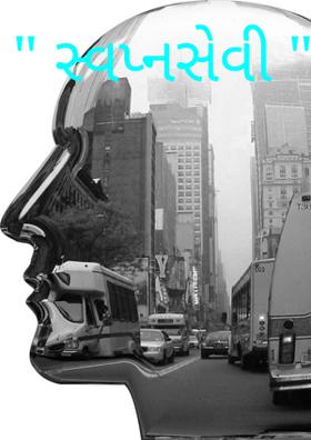 સ્વપ્નસેવી