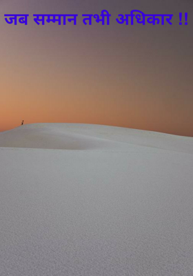 जब सम्मान तभी अधिकार