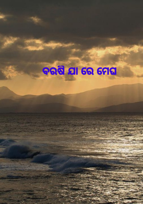 ବରଷି ଯା ରେ ମେଘ