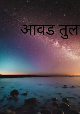 आवड तुला