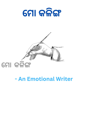 ମୋ କଳିଙ୍ଗ