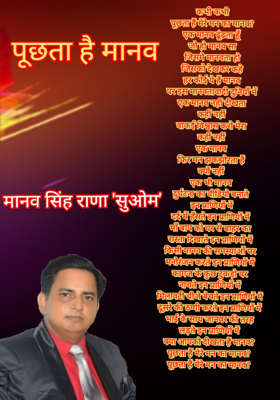 पूछता है मानव