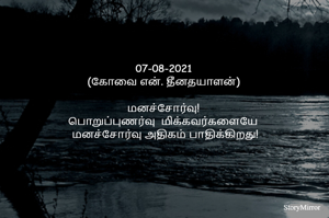 07-08-2021
(கோவை என். தீனதயாளன்)
மனச்சோர்வு!
பொறுப்புணர்வு  மிக்கவர்களையே
 மனச்சோர்வு அதிகம் பாதிக்கிறது!
