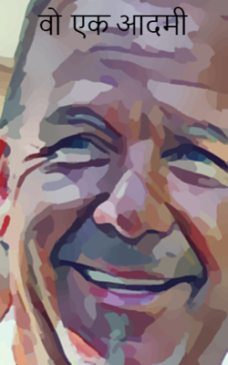 वो  एक आदमी