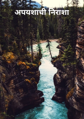 अपयशाची निराशा