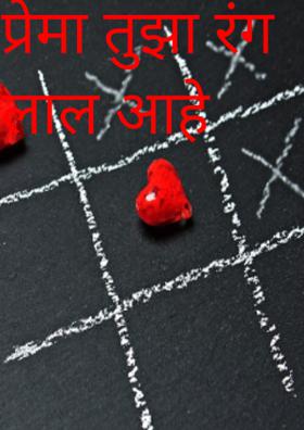 प्रेमा तुझा रंग लाल आहे