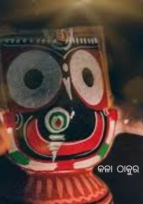 କଳା ଠାକୁର