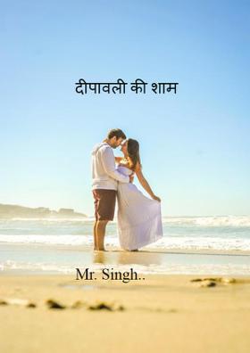 दीपावली की शाम