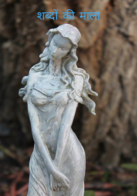 शब्दों की माला