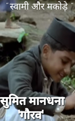 " स्वामी और मकोड़े "