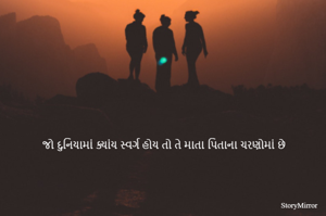 જો દુનિયામાં ક્યાંય સ્વર્ગ હોય તો તે માતા પિતાના ચરણોમાં છે