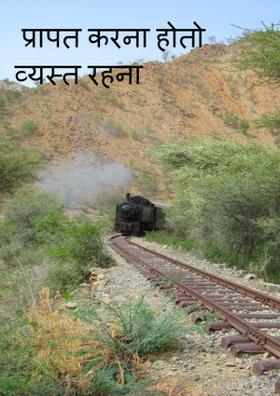 प्रापत करना हो तो व्यस्त रहना