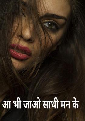 आ भी जाओ साथी मन के