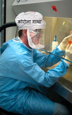 कोरोना गाथा