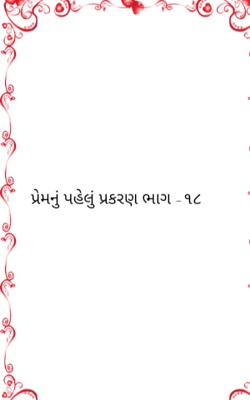 પ્રેમનું પહેલું પ્રકરણ - ૧૮
