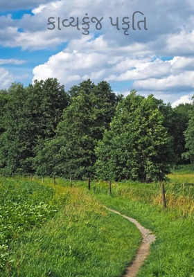 કાવ્યકુંજ પકૃતિ