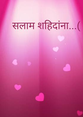 सलाम शहिदांना (चारोळी)