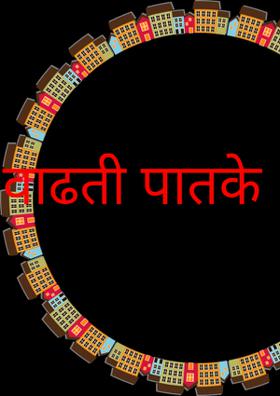 वाढती पातके