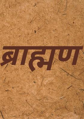 ब्राह्मण