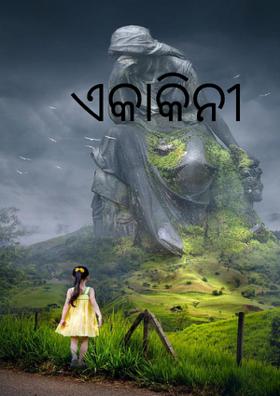 ଏକାକିନୀ