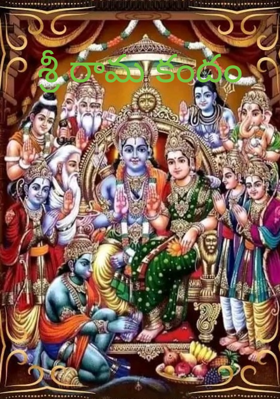 శ్రీ రామ కందం