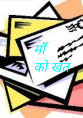 माँ को खत