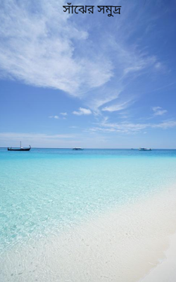 সাঁঝের সমুদ্র