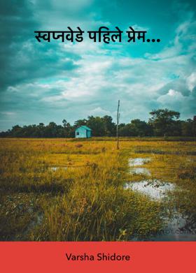 स्वप्नवेडे पहिले प्रेम...