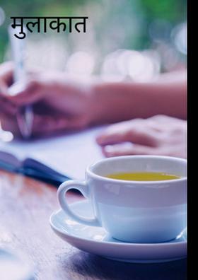 मुलाकात