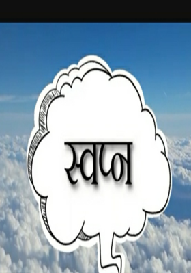 स्वप्न