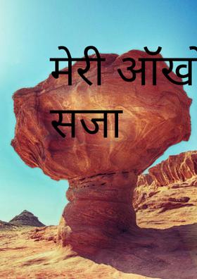 मेरी आंखों को मिली सजा