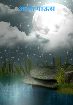 आला पाऊस