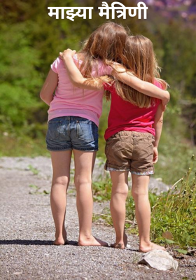 माझ्या मैत्रिणी