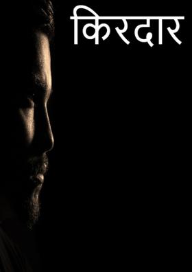 किरदार