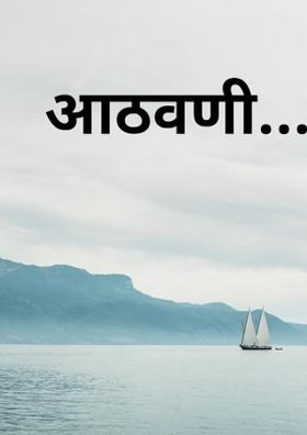 आठवणी.....