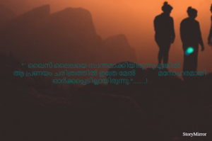     ഖൈസ് ലൈലയെ സ്വന്തമാക്കിയിരുന്നു എങ്കിൽ ആ പ്രണയം ചരിത്രത്തിൽ ഇത്രേ മേൽ  മനോഹരമായി ഓർക്കപ്പെടില്ലായിരുന്നു..........!