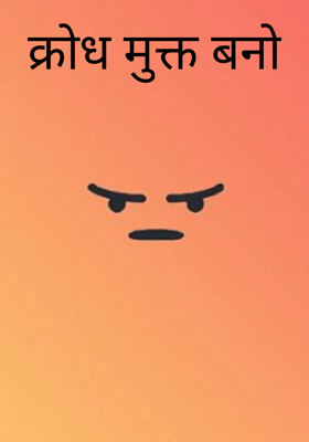 क्रोध मुक्त बनो