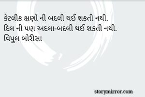 કેટલીક ક્ષણો ની...
