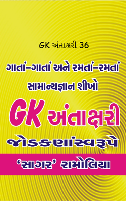 જીકે અંતાક્ષરી 36