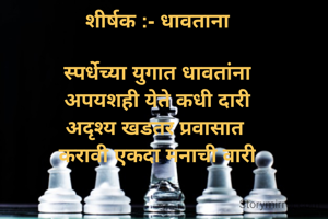 शीर्षक :- धावताना

स्पर्धेच्या युगात धावतांना
अपयशही येते कधी दारी
अदृश्य खडतर प्रवासात 
करावी एकदा मनाची वारी

