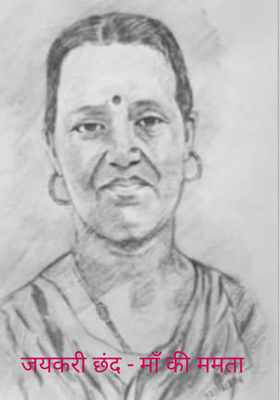 जयकरी छंद - माँ की ममता 