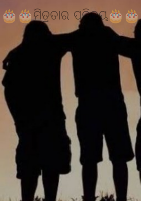 ମିତ୍ରତାର ପରିଚୟ