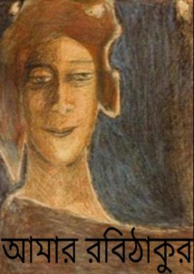 আমার রবিঠাকুর