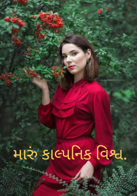 મારું કાલ્પનિક વિશ્વ