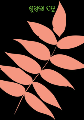 ଶୁଖିଲା ପତ୍ର