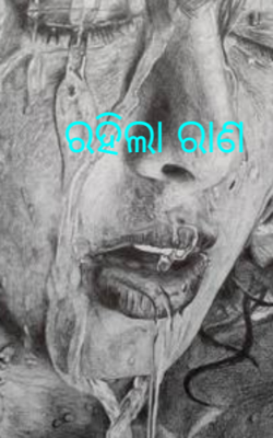 ରହିଲା ରାଣ