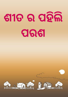 ଶୀତର ପହିଲି ପରଶ