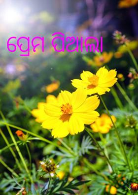 ପ୍ରେମ ପିଆଲା